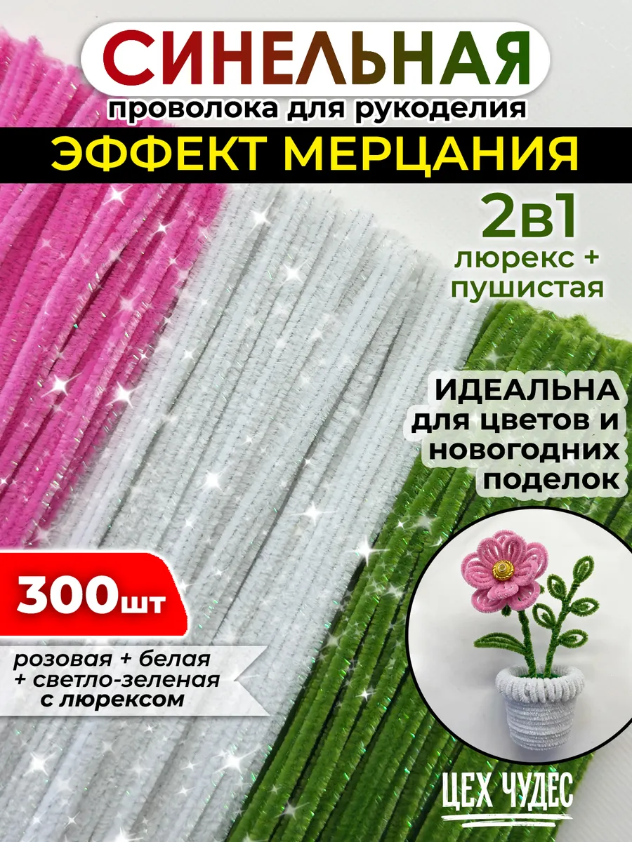 Проволока пушистая для рукоделия синельная блестящая