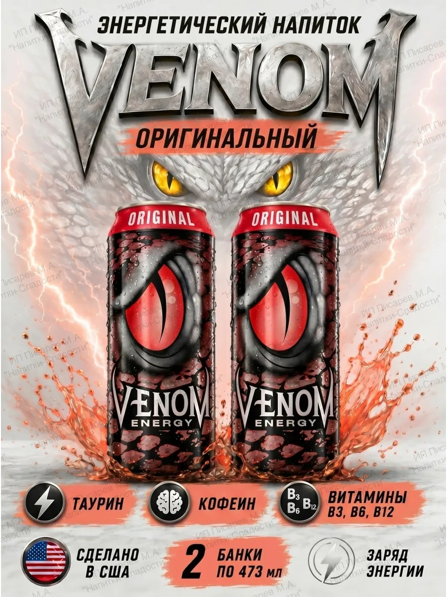 Энергетический напиток Venom Original США, 2 банки