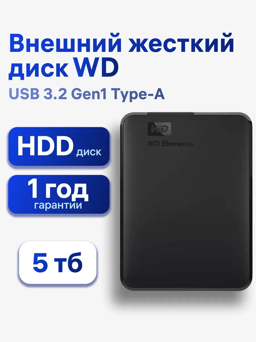 Жесткий диск внешний 5 тб Elements 2.5" (WDBU6Y0050BBK-WESN)