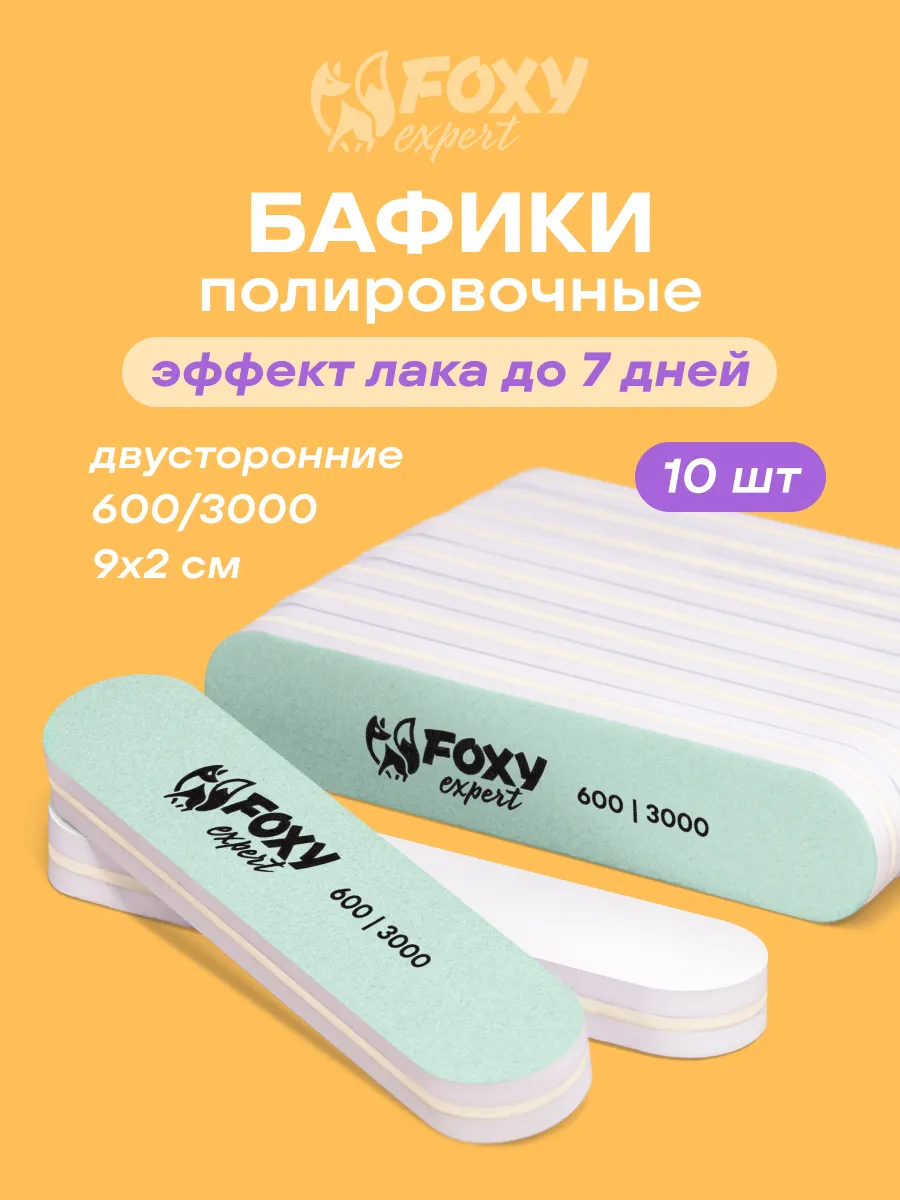 Пилка для ногтей полировочная двусторонняя 600 3000 10 шт