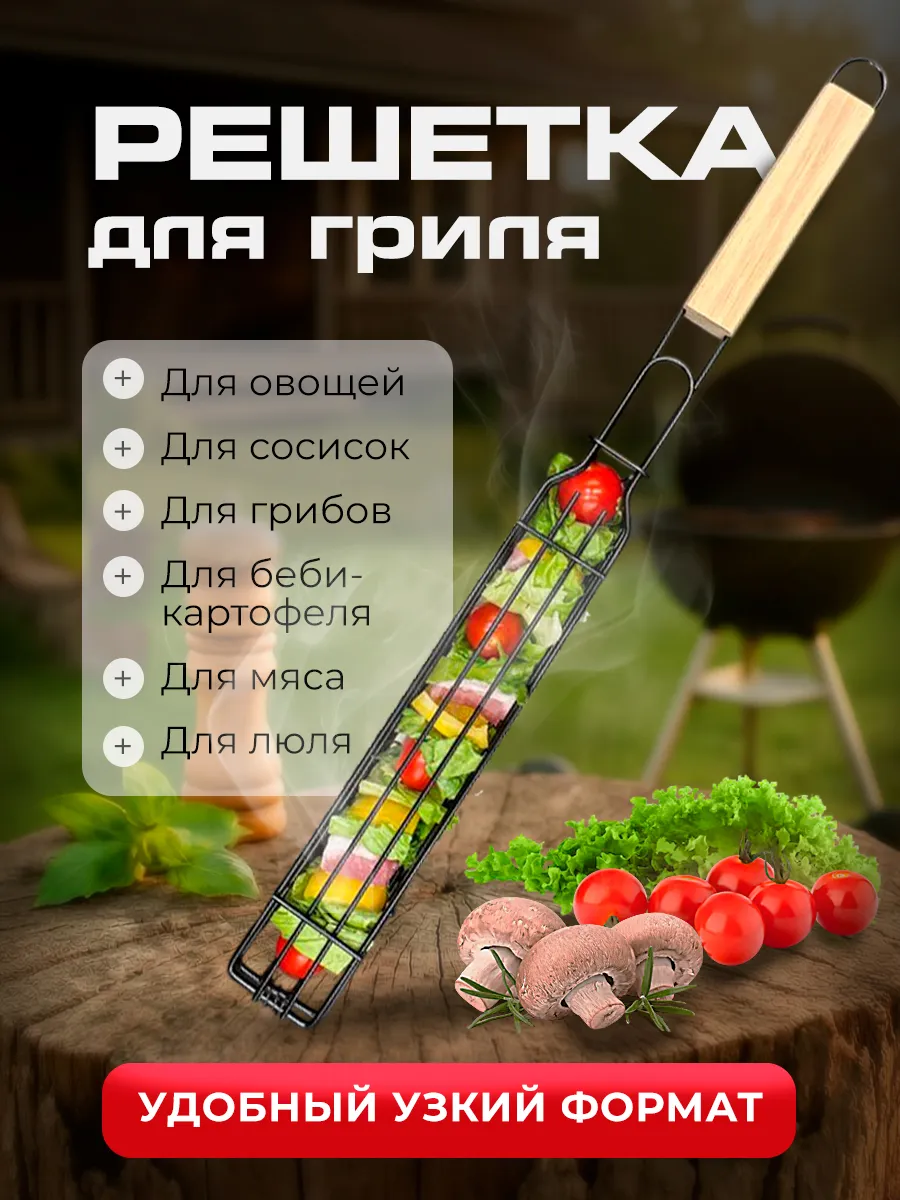Решетка для гриля узкая