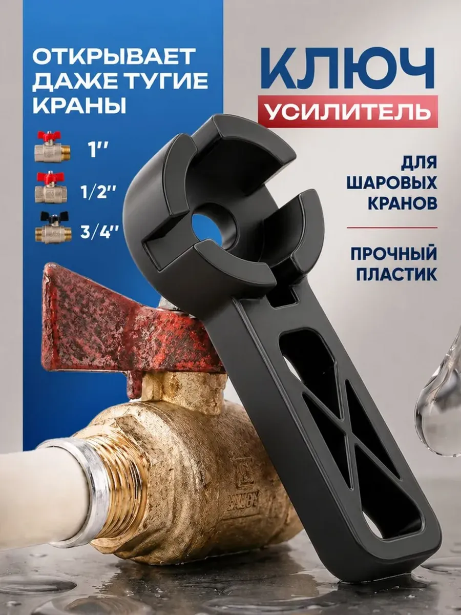 Ключ усилитель для шаровых кранов типа Бабочка 1" 3 4" 1 2"
