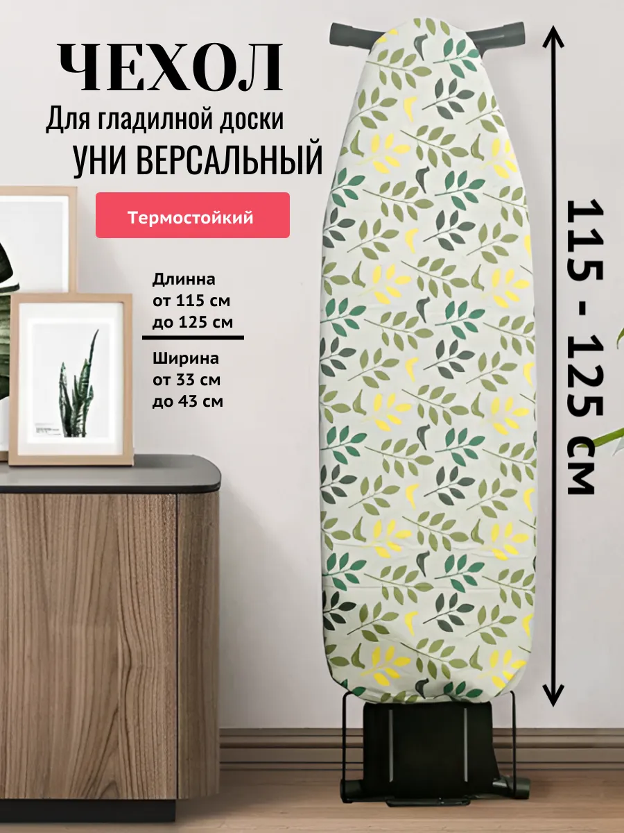 Чехол для гладильной доски