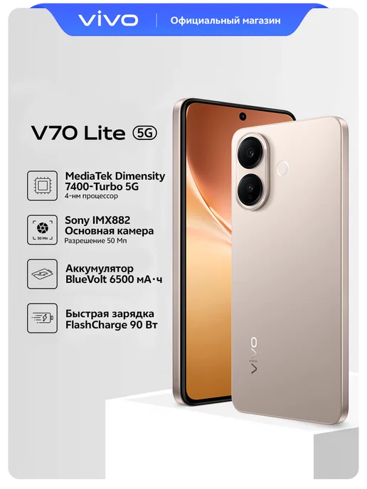VIVO Смартфон V70 Lite 5G 8+128 Гб, Золотой, 5 г, 128 ГБ