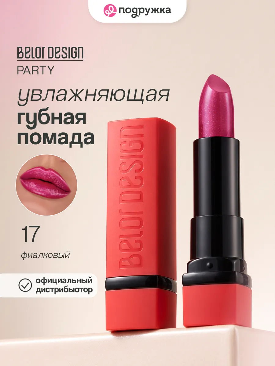 Губная помада PARTY тон 17