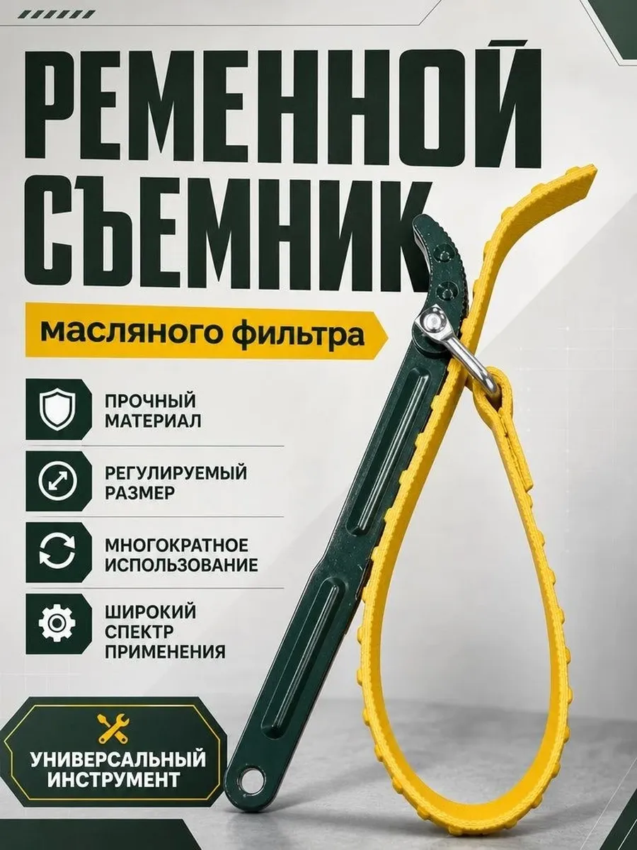 Съемник ременной масляного фильтра