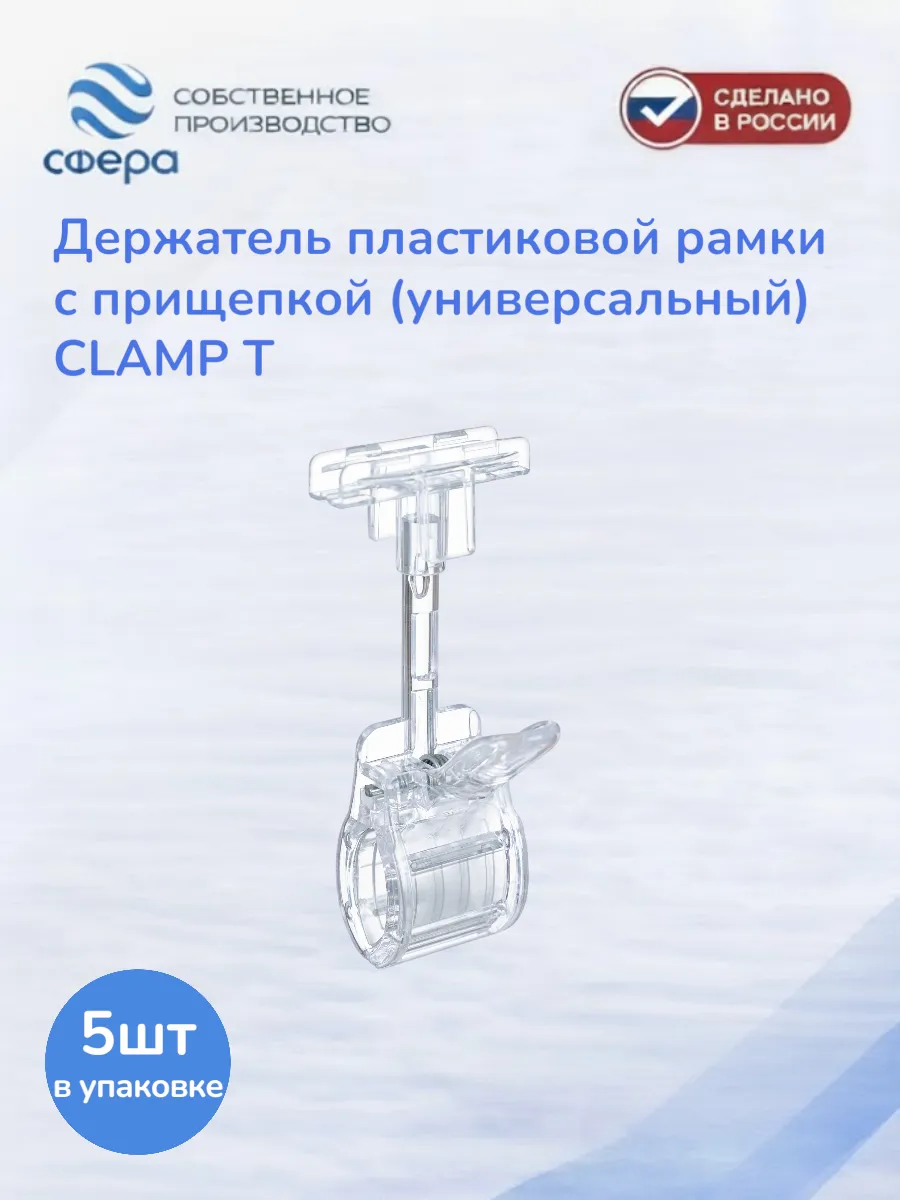 Держатель пластиковой рамки с прищепкой CLAMP-T, 5 шт