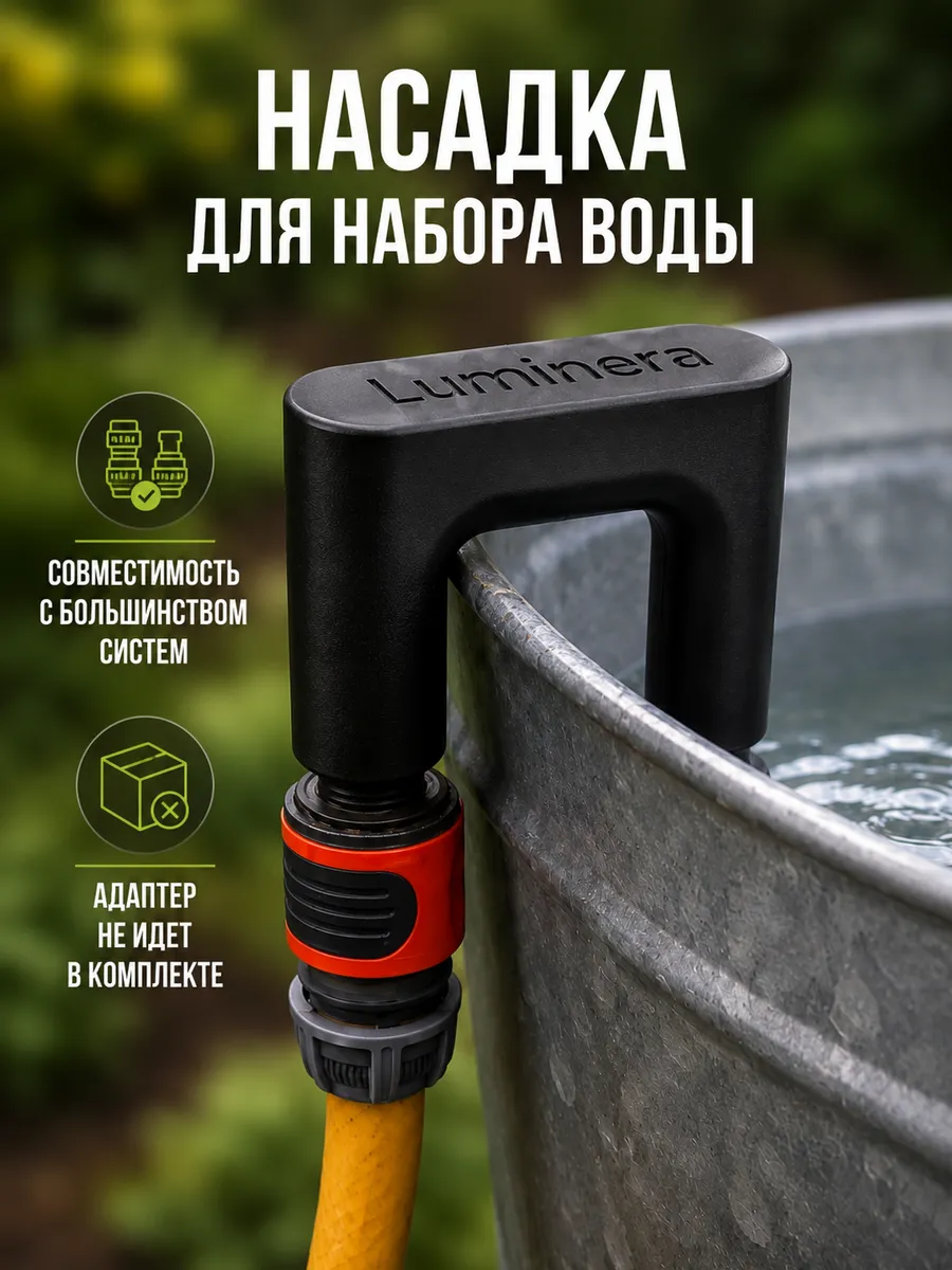 Держатель для шланга на бочку Насадка для набора воды