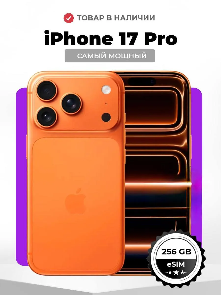 Смартфон iPhone 17 pro 256 GB, Cosmic Orange (eSIM)