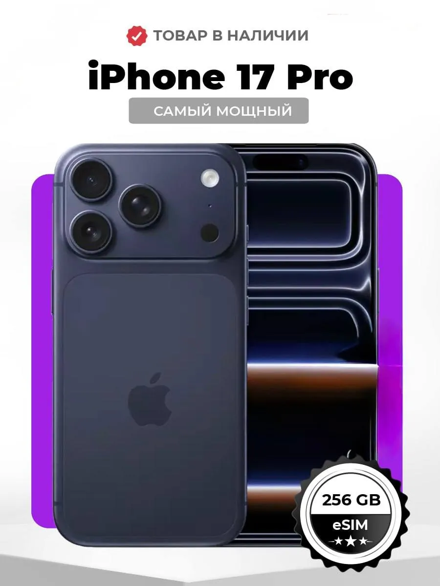 Смартфон iPhone 17 pro 256 GB тёмно-синий (eSIM)