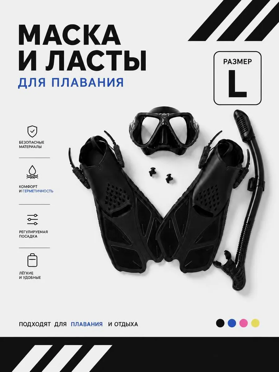 Маска для плавания с трубкой и ластами