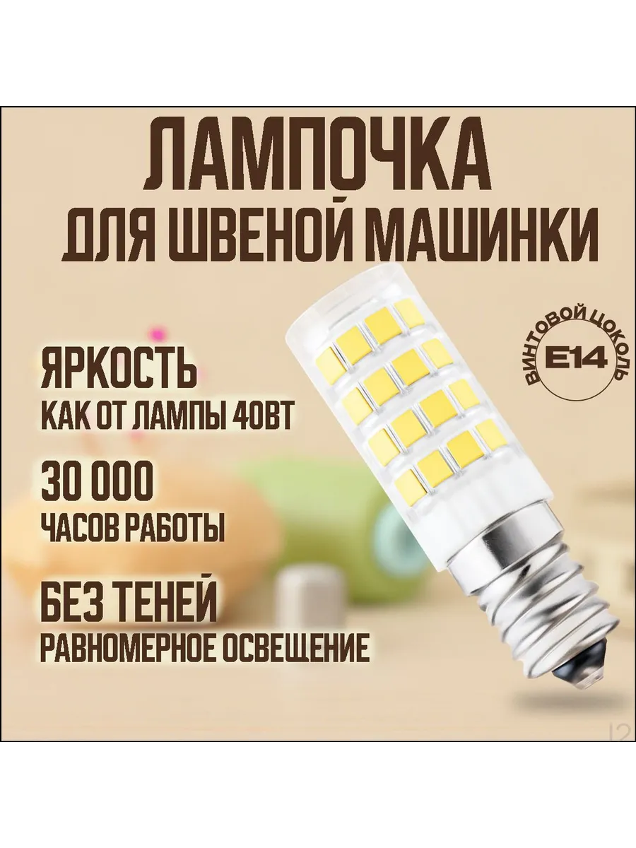 Светодиодная лампа для швейной машины, 5 Вт