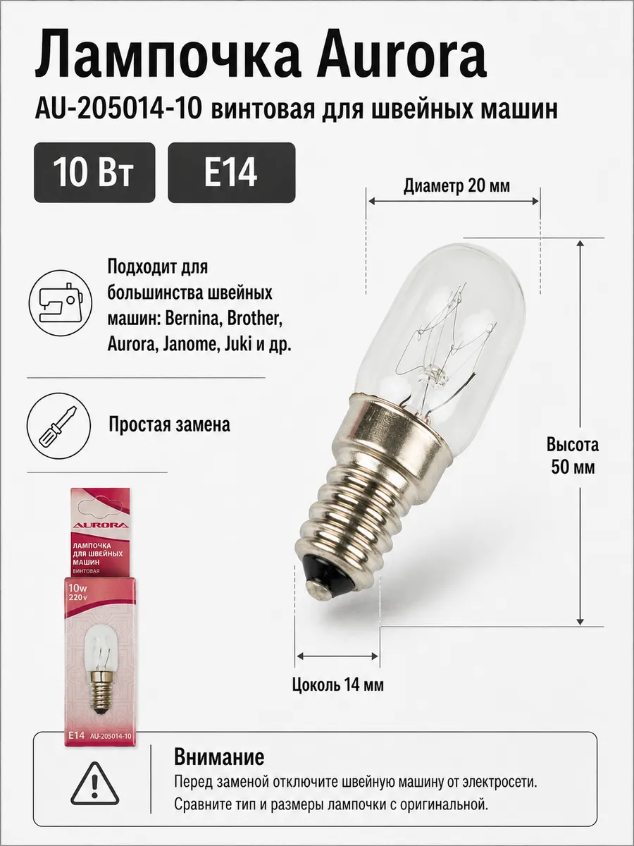 Лампочка винтовая для швейных машин AU-205014-10