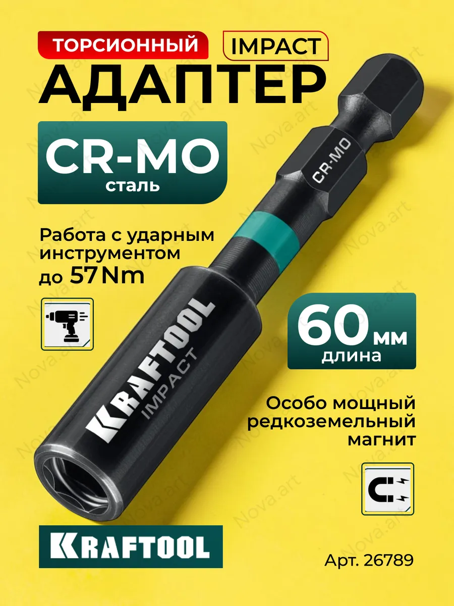 IMPACT, 60 мм, торсионный адаптер для ударных шуруповертов