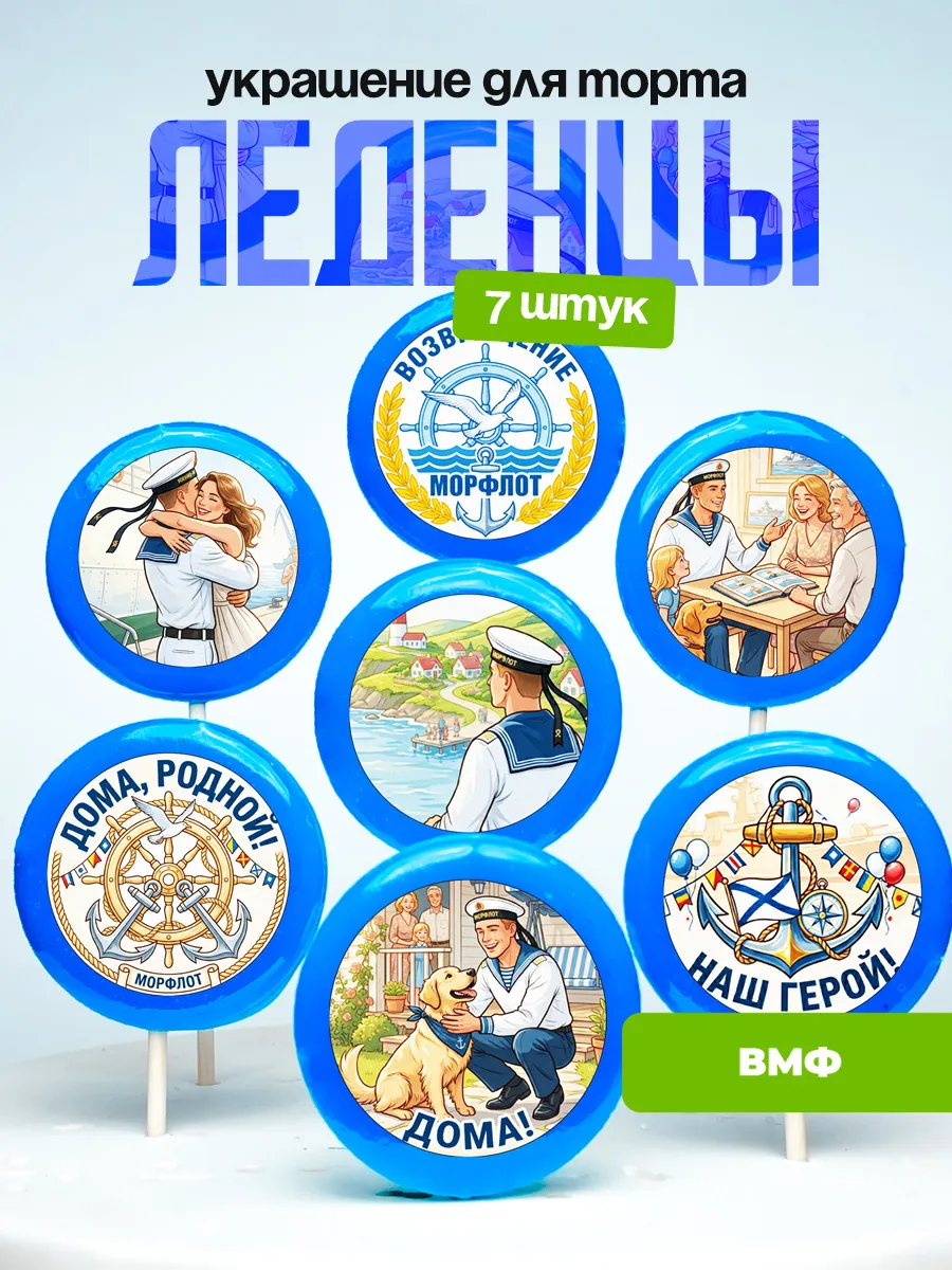 Украшение для торта Морфлот. Леденцы ВМФ, моряку