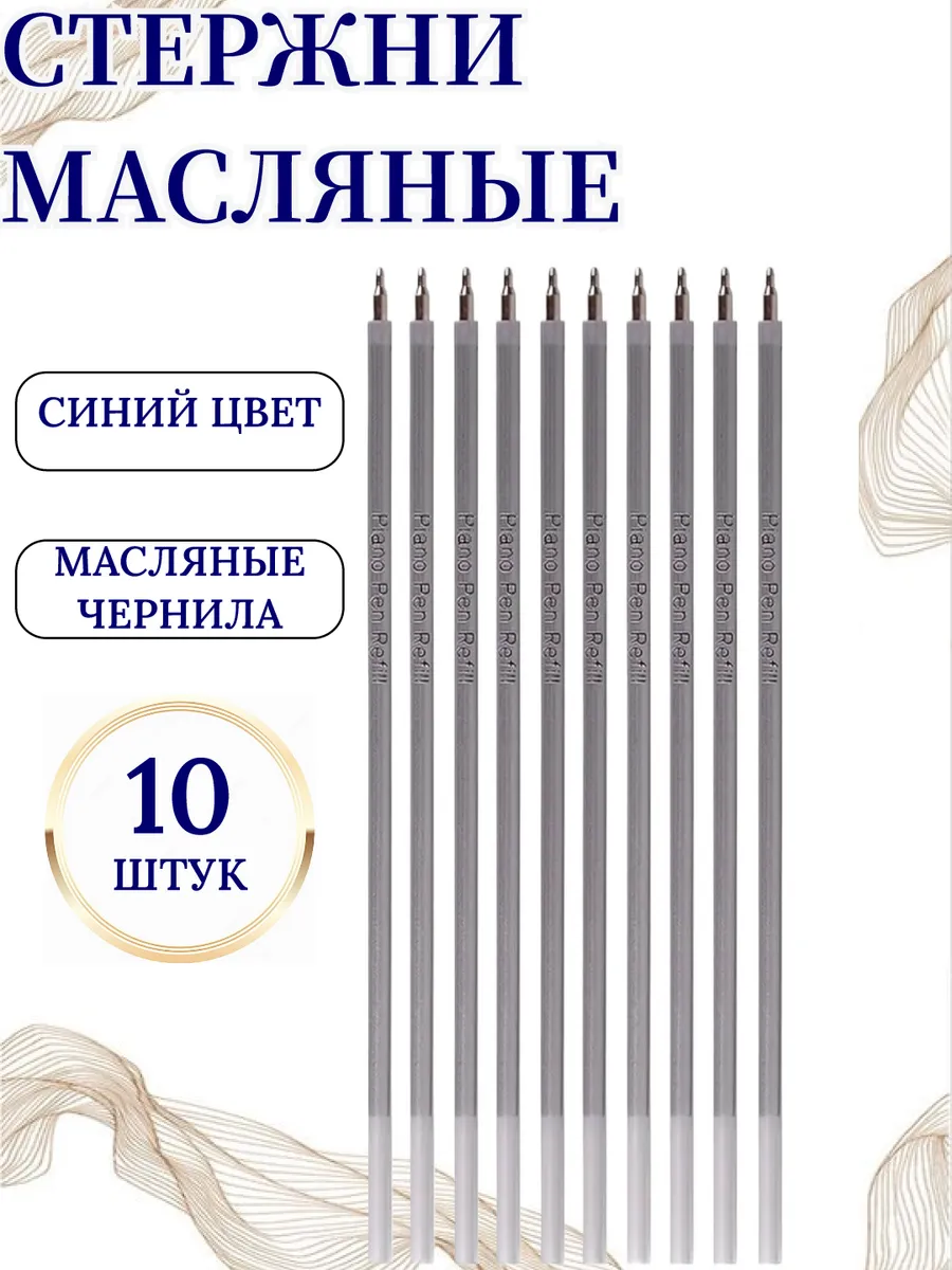 Стержни масляные 10 штук