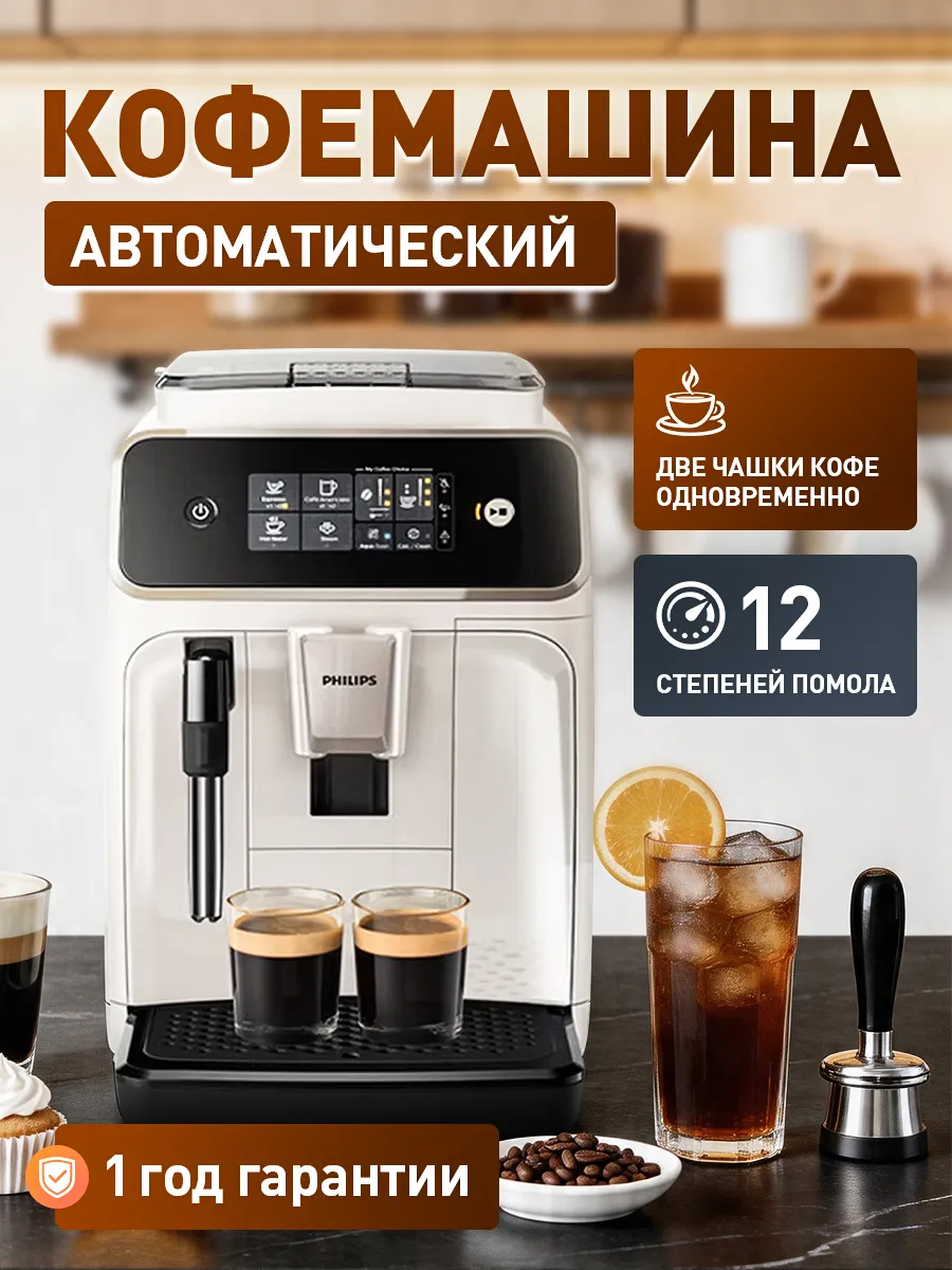 PHILIPS Полностью автоматическая кофемашина с встроенным кофемолкой