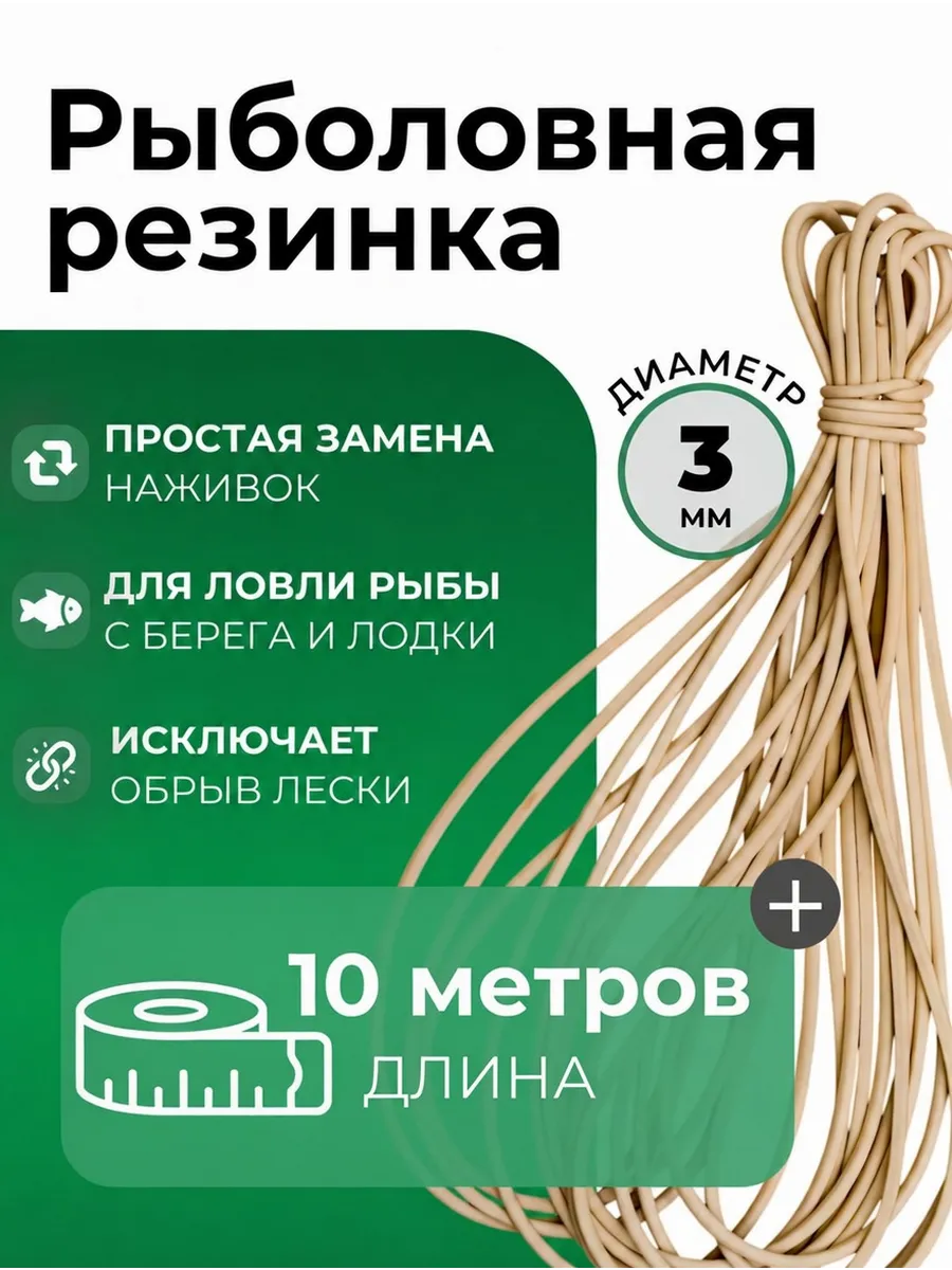 Резинка для рыбалки (10 м.) D -3 мм