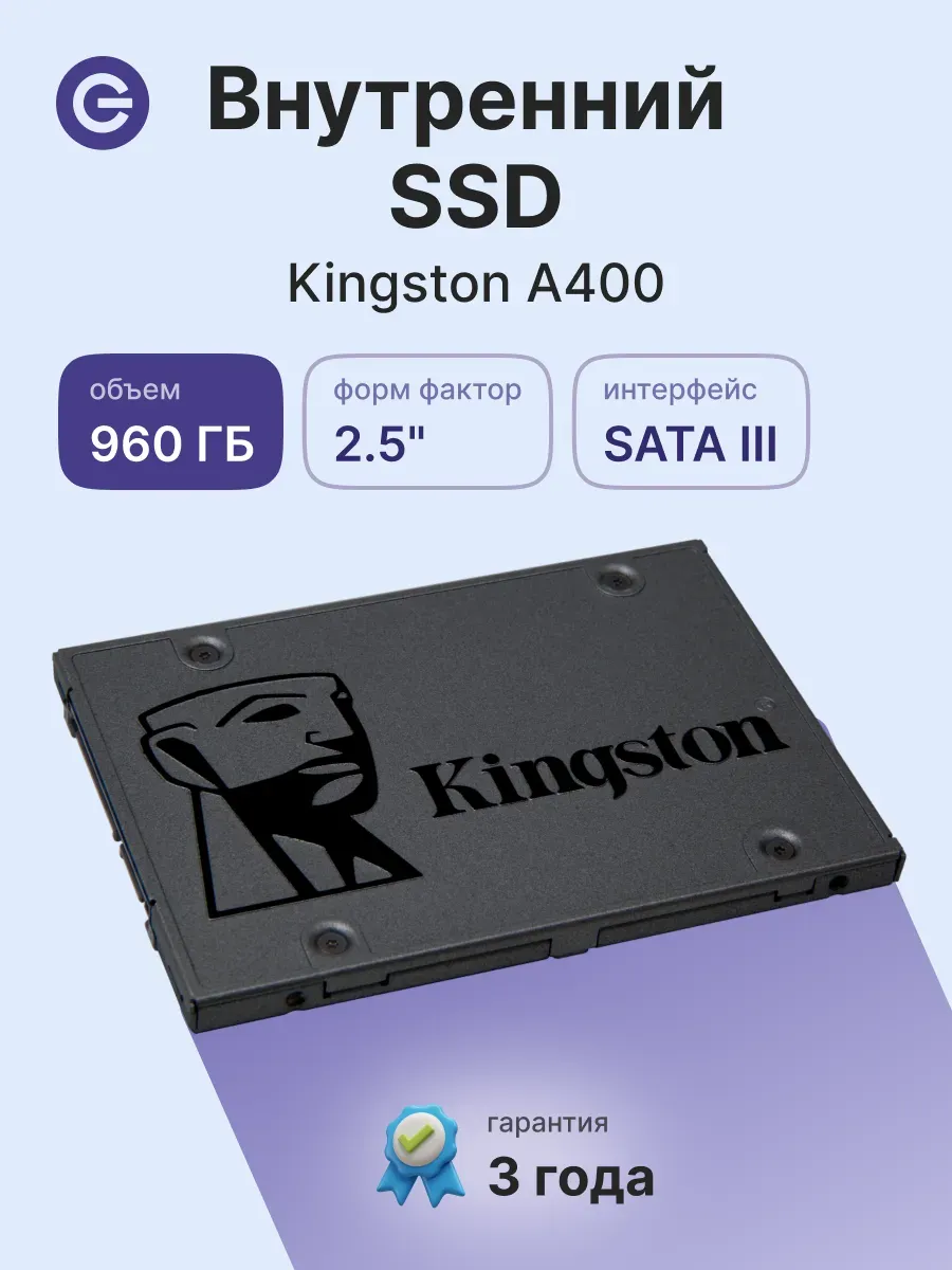 Kingston 960 ГБ Внутренний SSD диск A400 (SA400S37 960G)