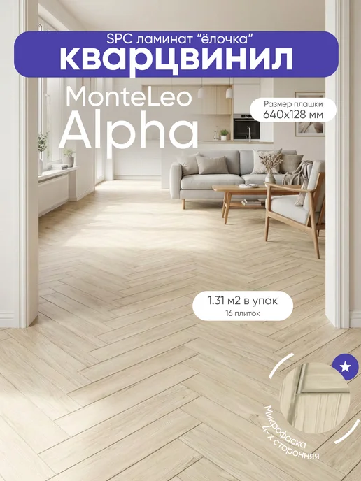MonteLeo SPC ламинат ёлочка Alpha толщина 4.5мм класс 33 серия 24, бежевый