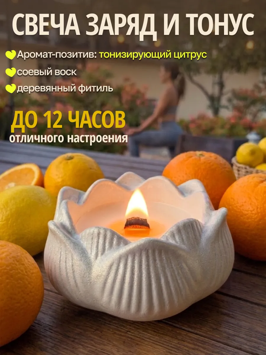 Ароматическая свеча заряд энергией, расслабление, цитрусовая