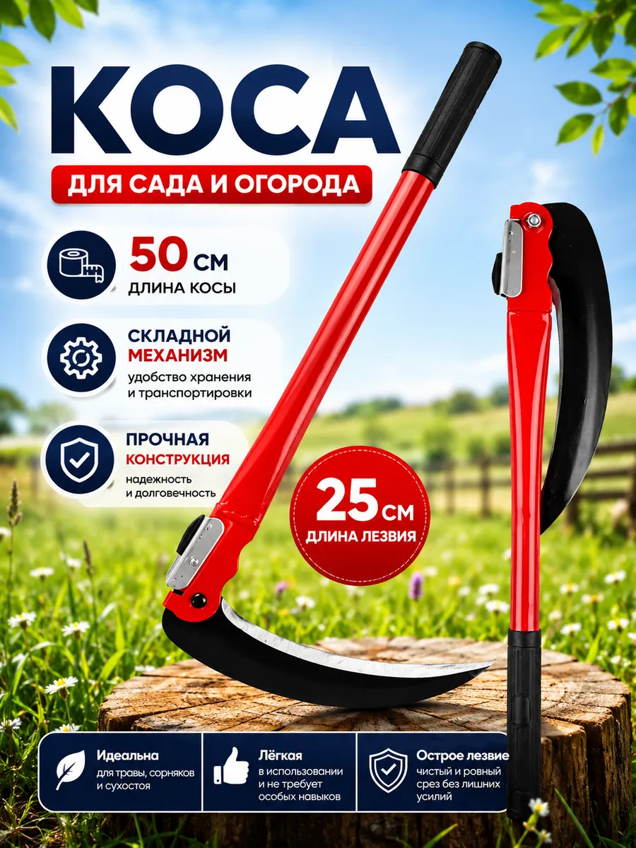 Серп для травы садовая ручная коса, 50 см