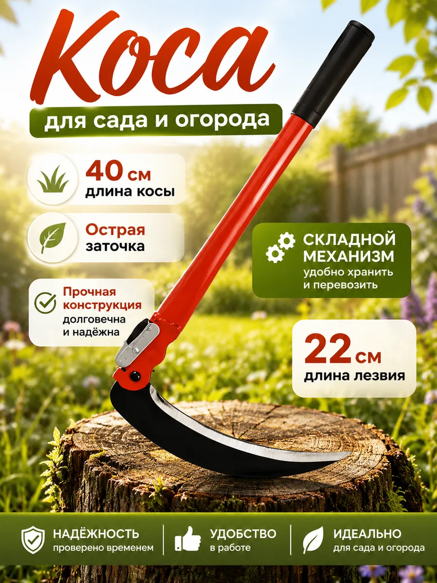 Серп для травы садовая ручная коса, 40 см