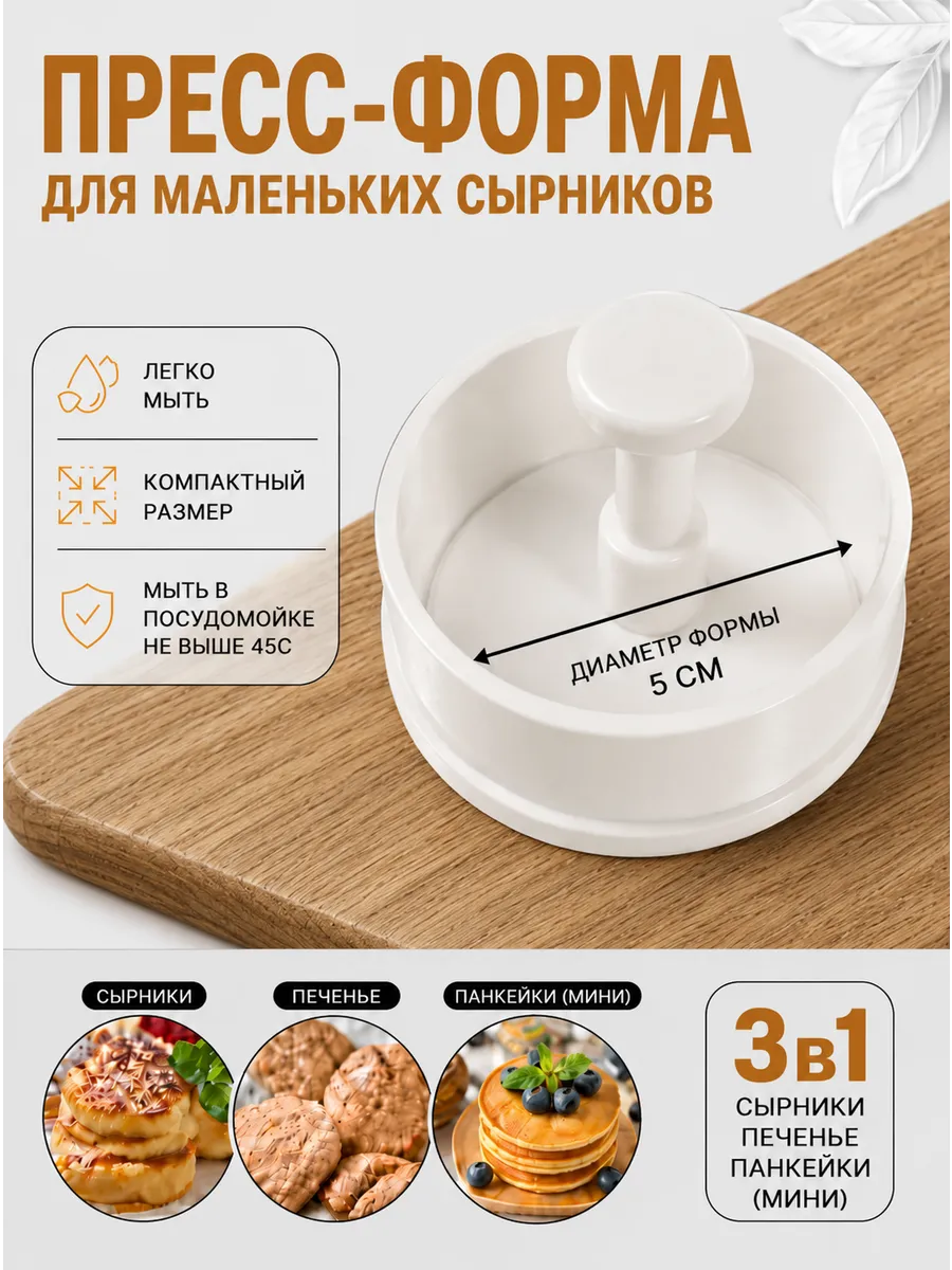 Форма для сырников маленьких, круглая 5см