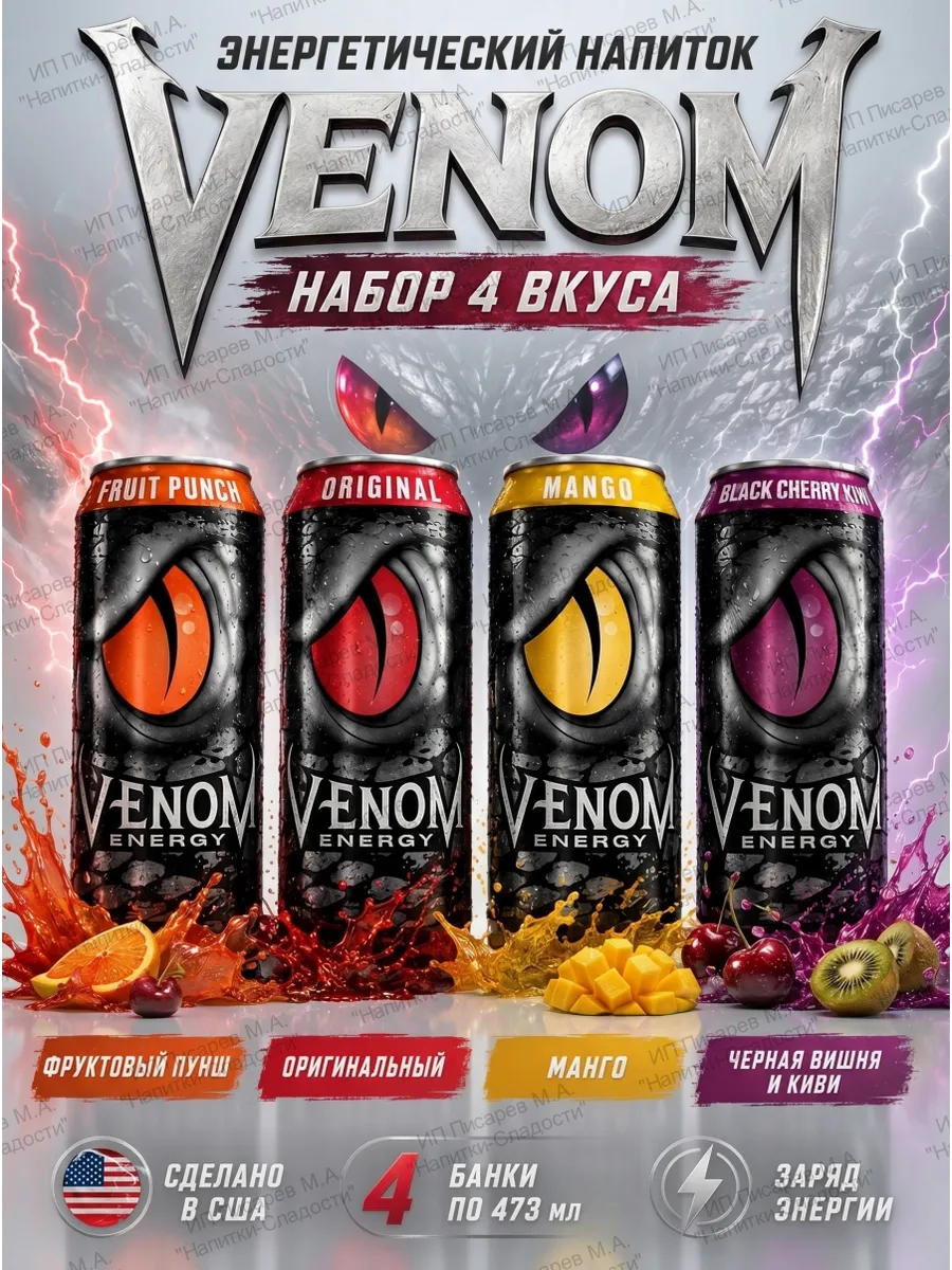 Энергетический напиток Venom США набор 4 вкуса