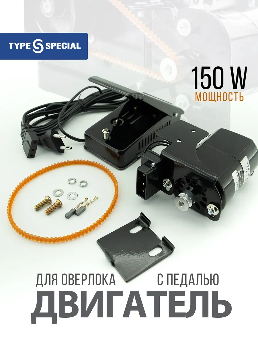 Двигатель для оверлока (с педалью) 150W