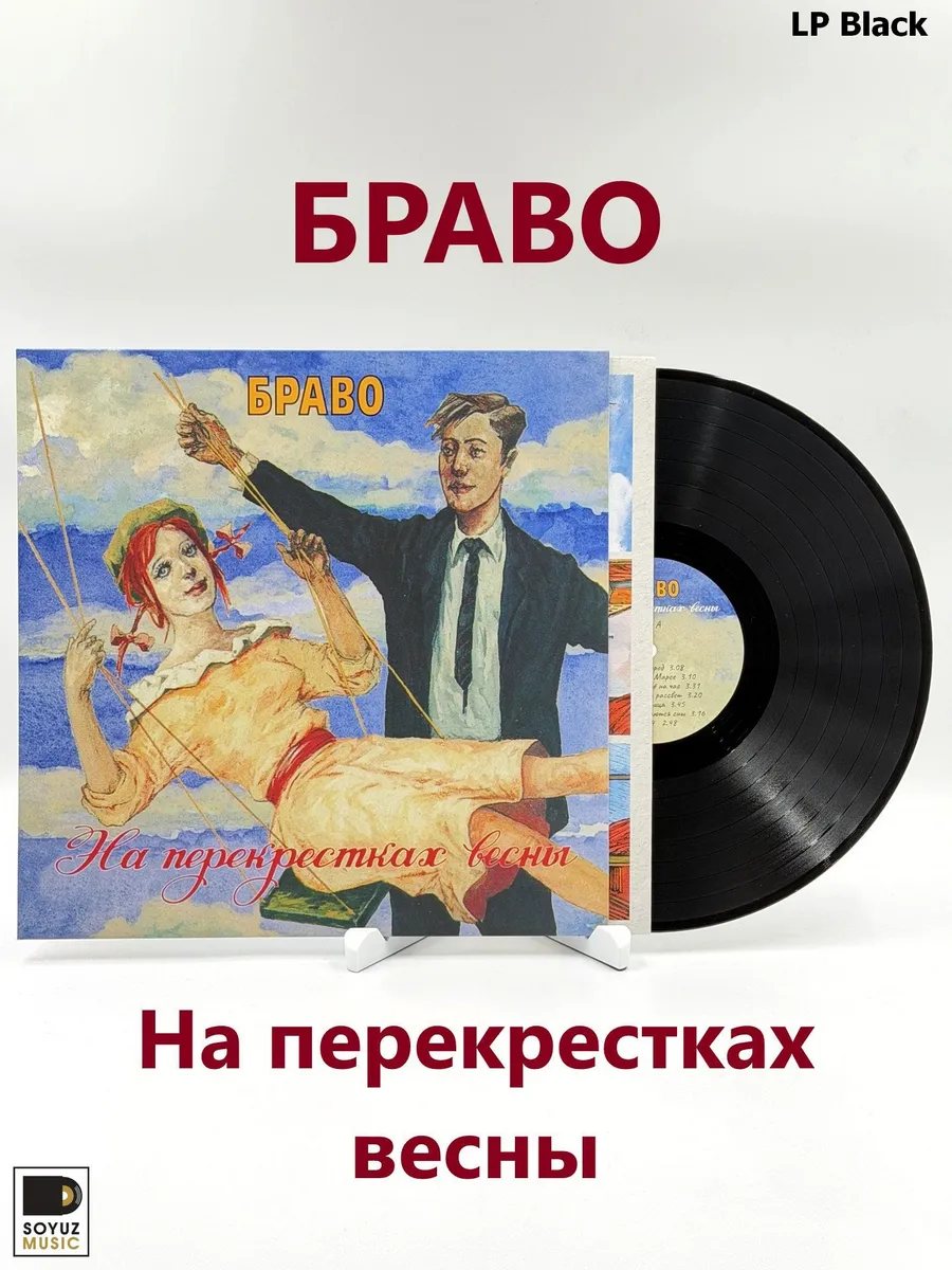 БРАВО. На перекрестках весны (LP Black/Виниловая пластинка)