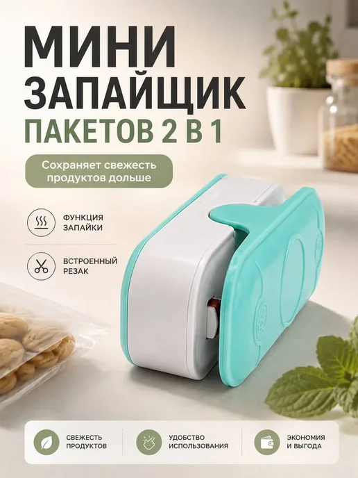 БЖ8 Запайщик для пакетов 2 в 1, кухонный упаковщик с резаком, голубой