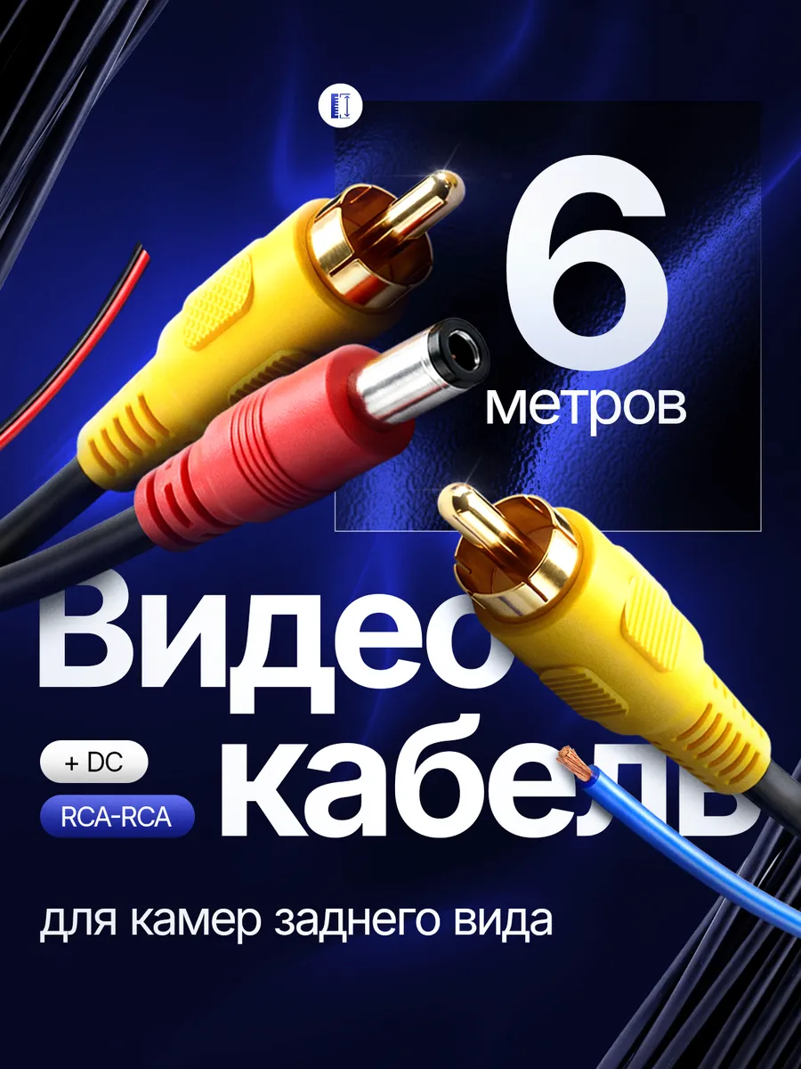 Кабель для камер заднего вида RCA+питание 6м