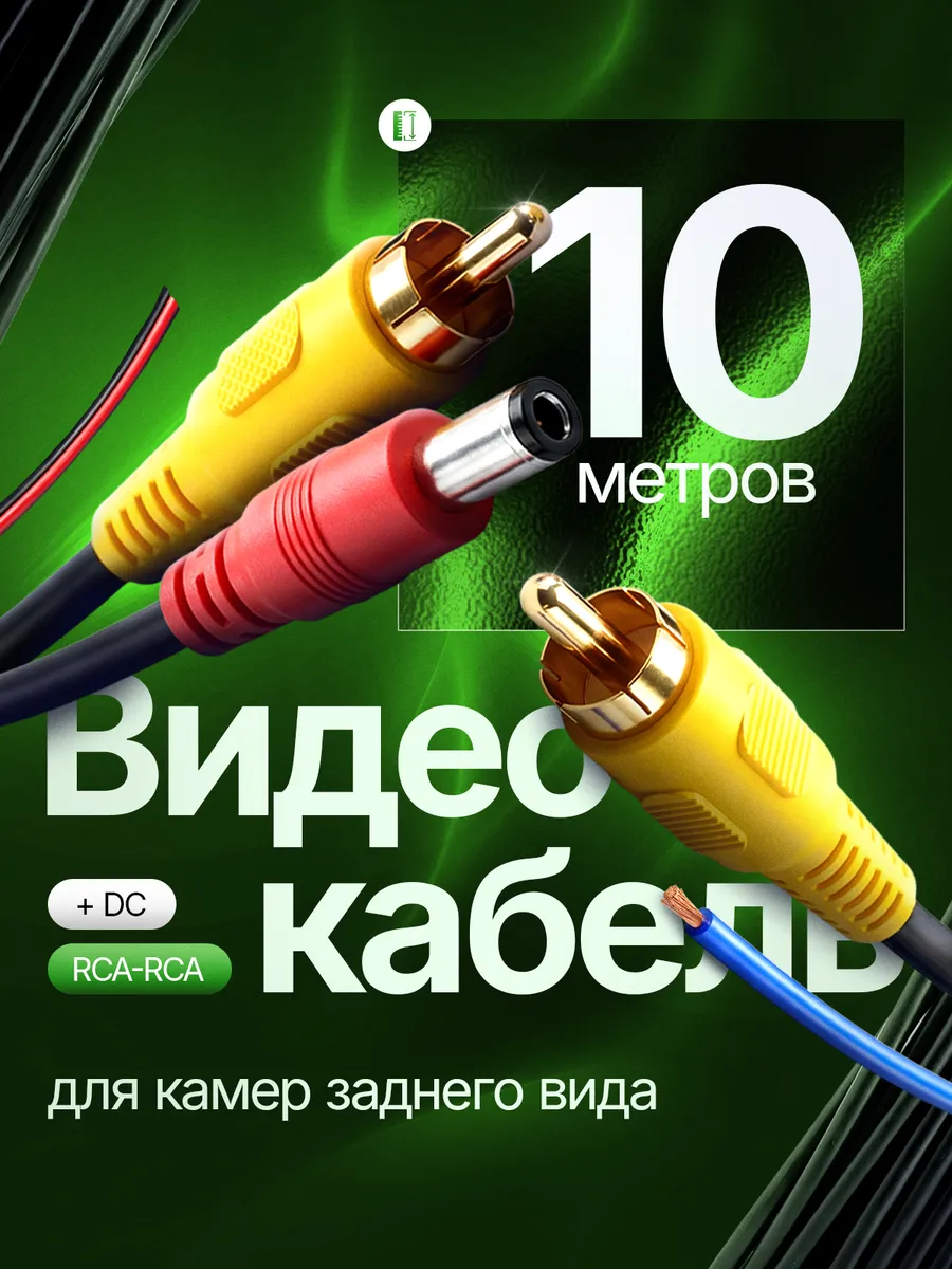 Кабель для камер заднего вида RCA+питание 10м