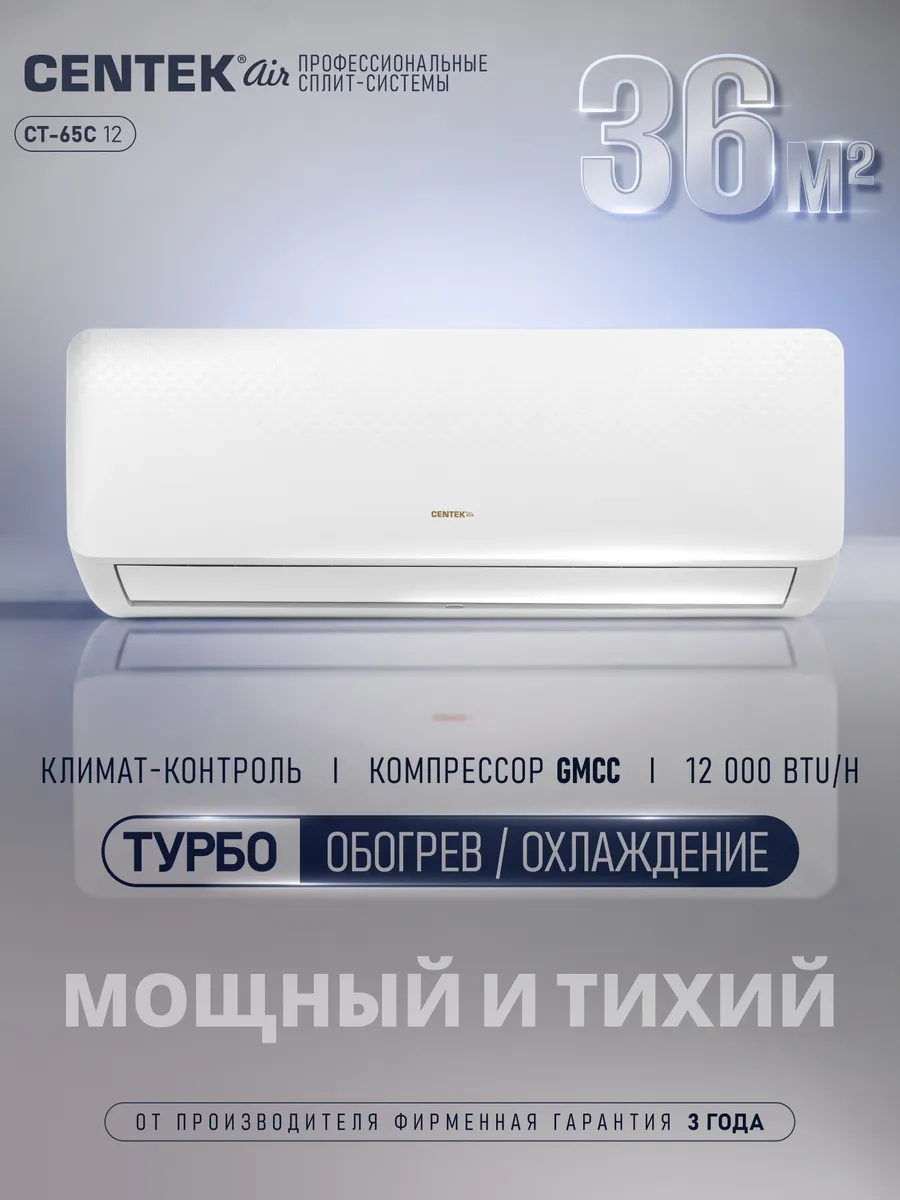 Сплит-система Centek кондиционер настенный CT-65C12