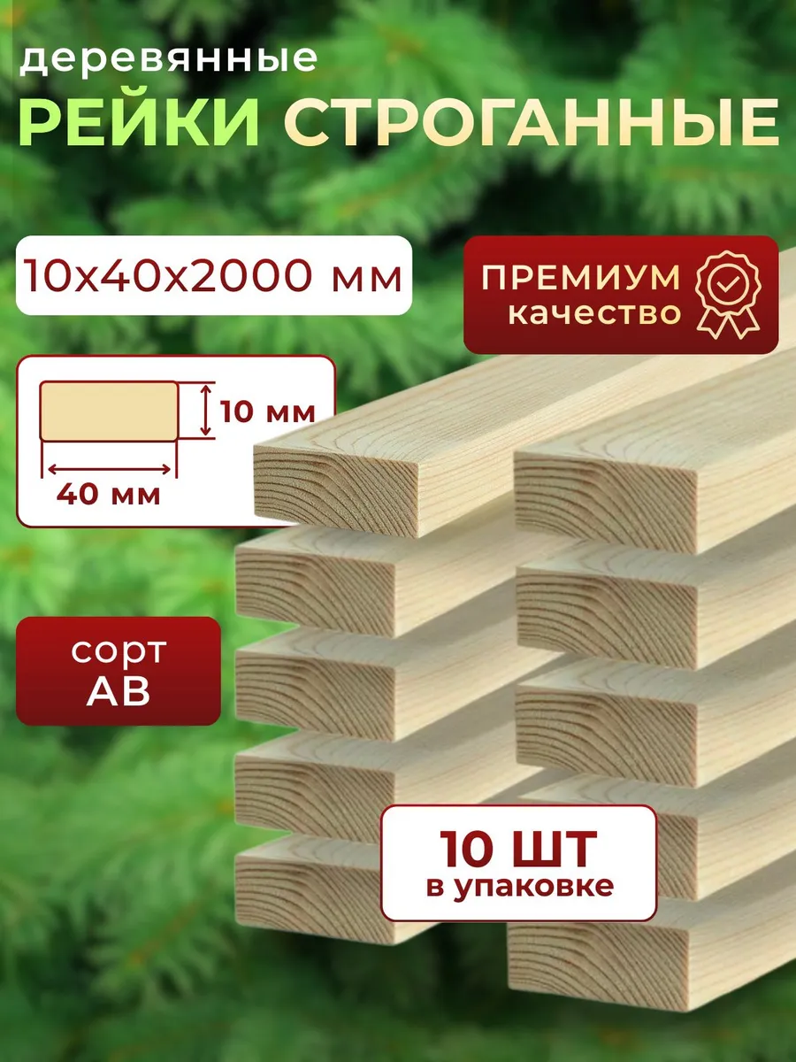 Рейка деревянная 10х40 2000 мм 10шт