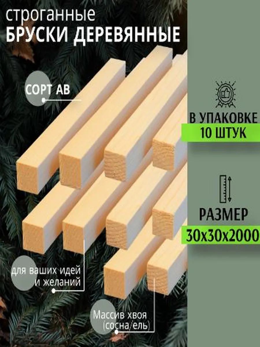 Брусок деревянный 30х30 2000 мм 10шт