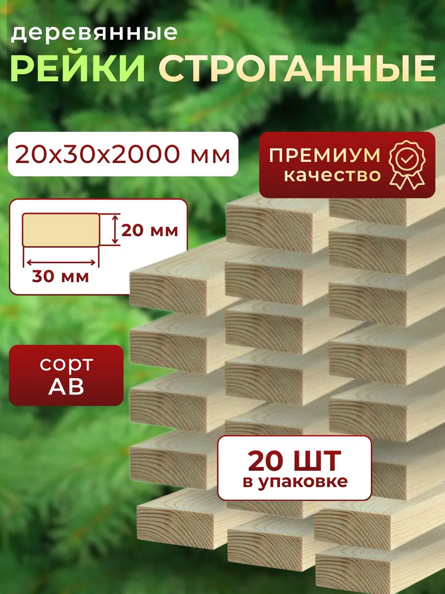 Рейка деревянная 20х30 2000 мм 20шт