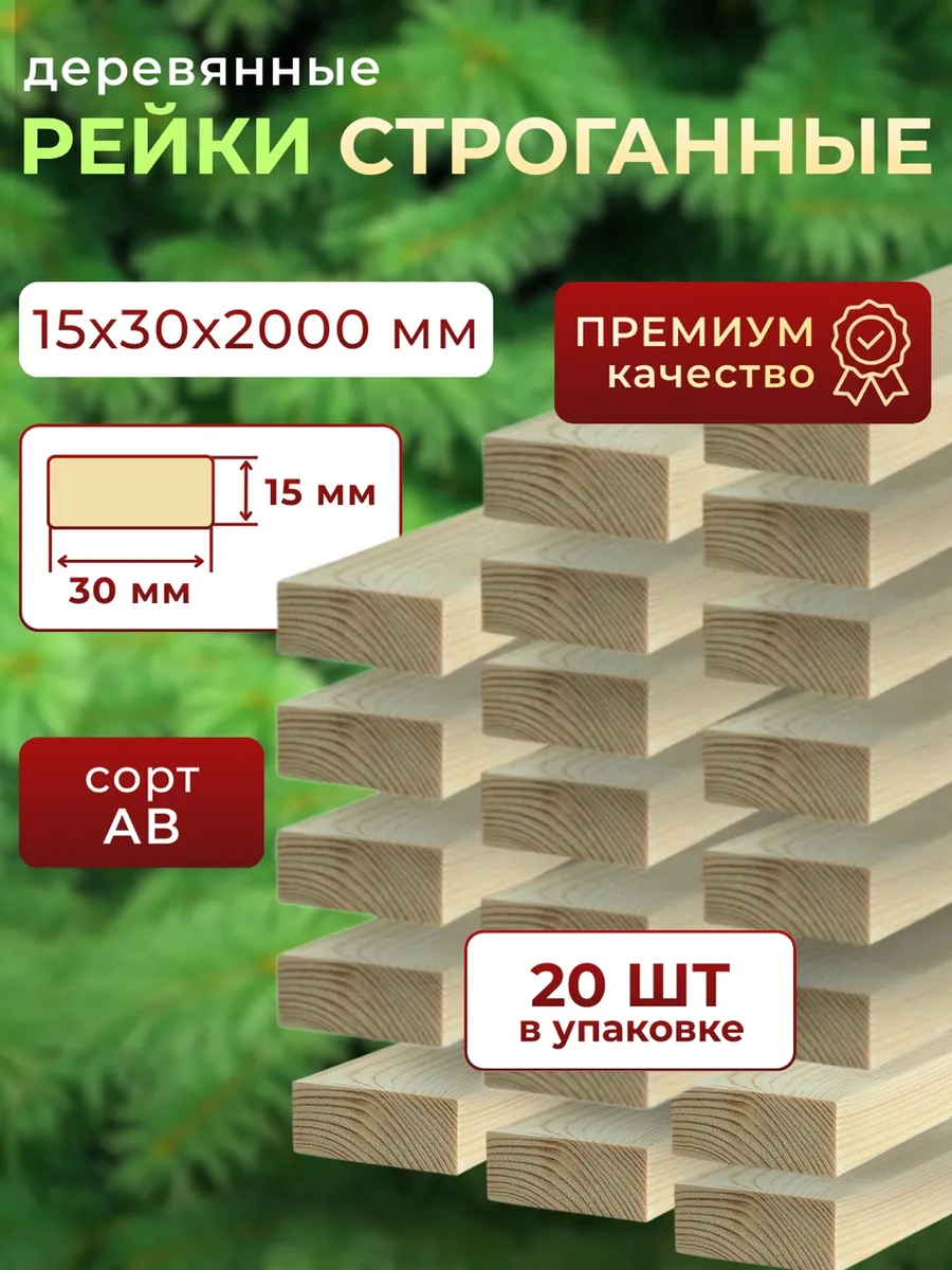 Рейка деревянная 15х30 2000 мм 20шт