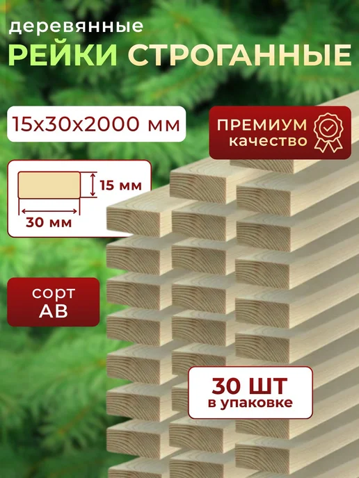 Trivia Market Рейка деревянная 15х30 2000 мм 30шт, 30 шт