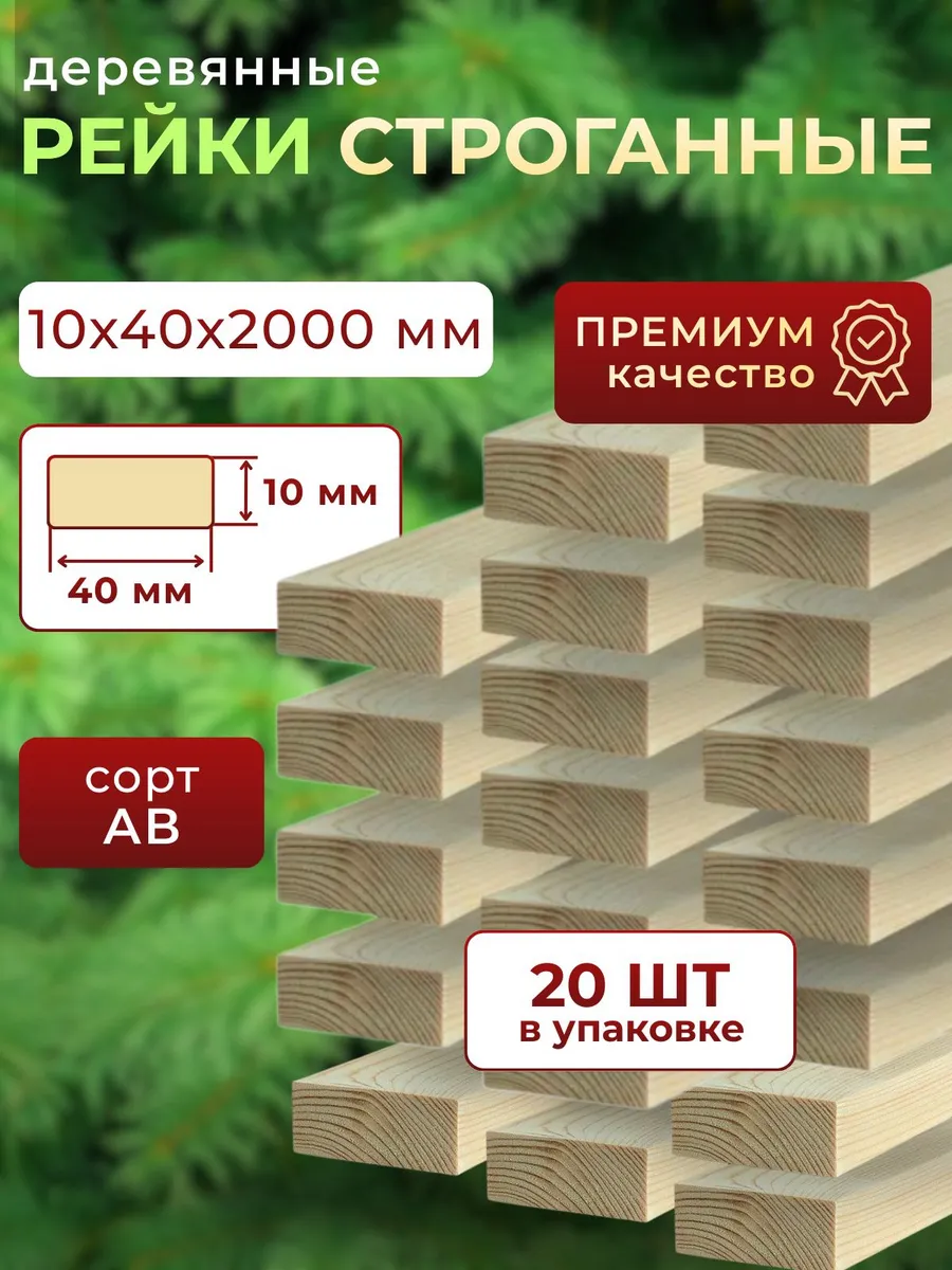 Рейка деревянная 10х40 2000 мм 20шт