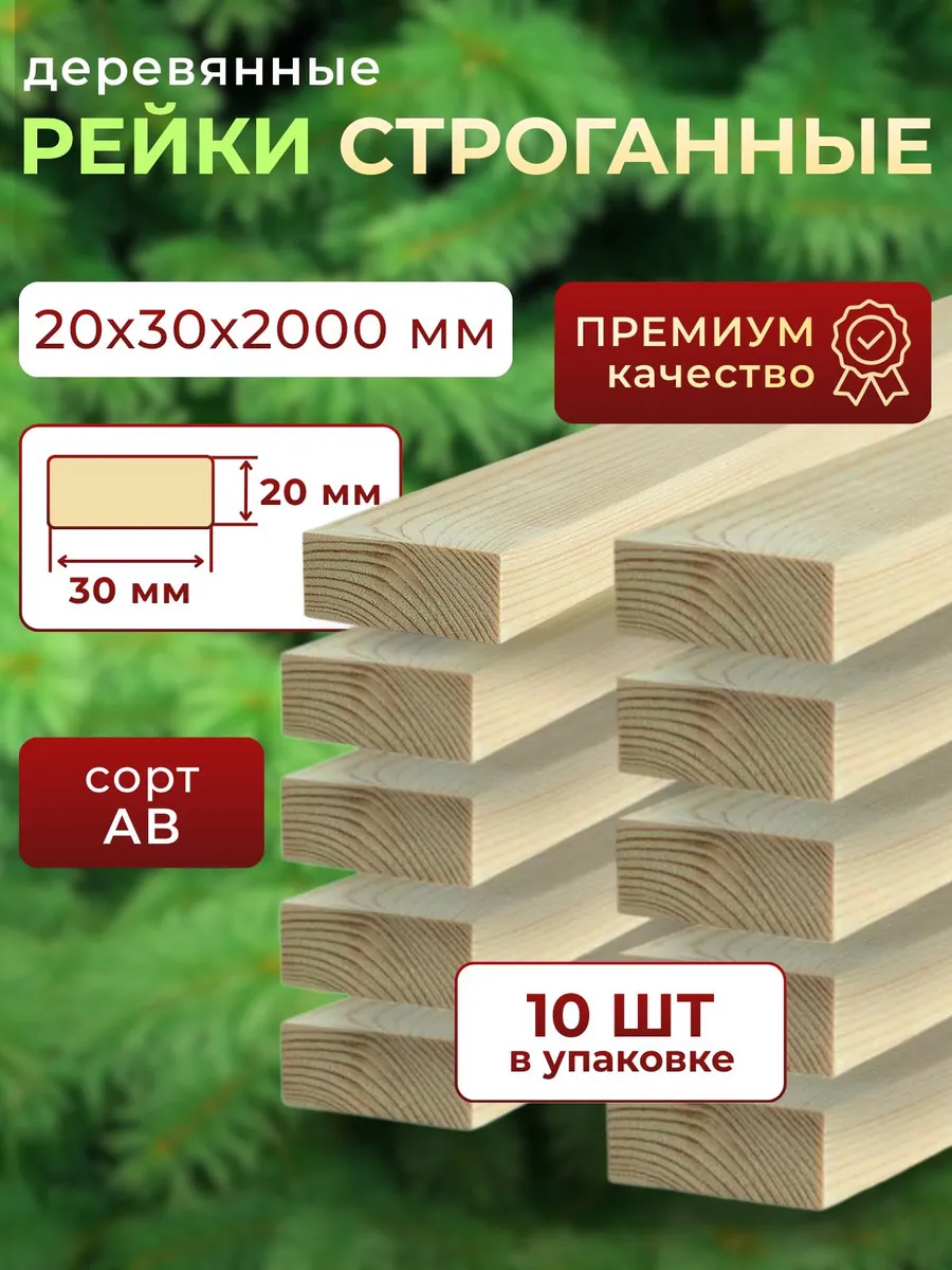 Рейка деревянная 20х30 2000 мм 10шт