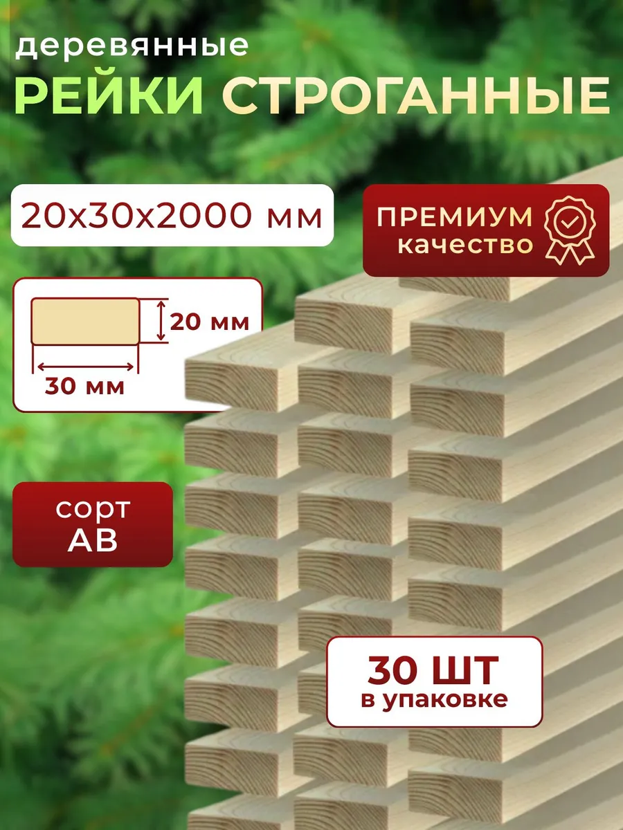 Рейка деревянная 20х30 2000 мм 30шт