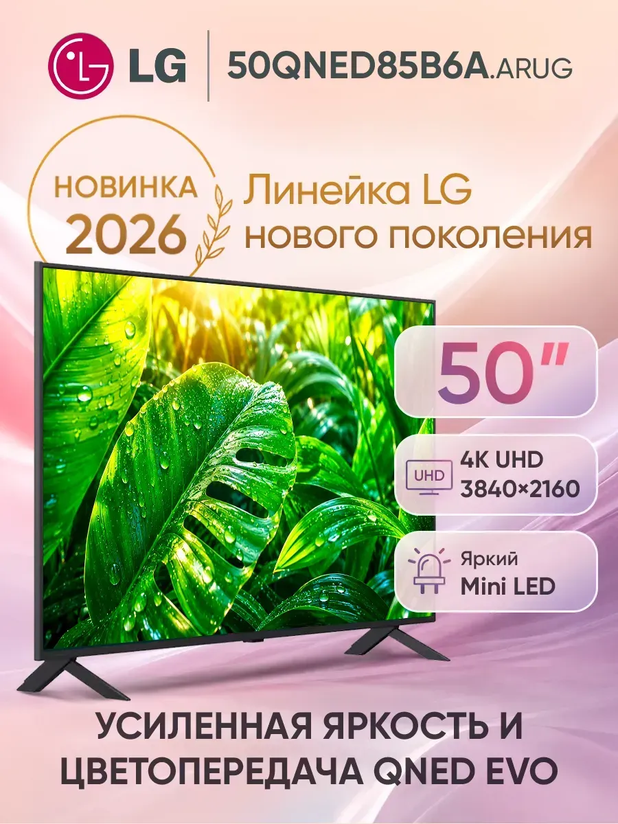 Телевизор смарт 50 дюймов 50QNED85B6A.ARUG черный