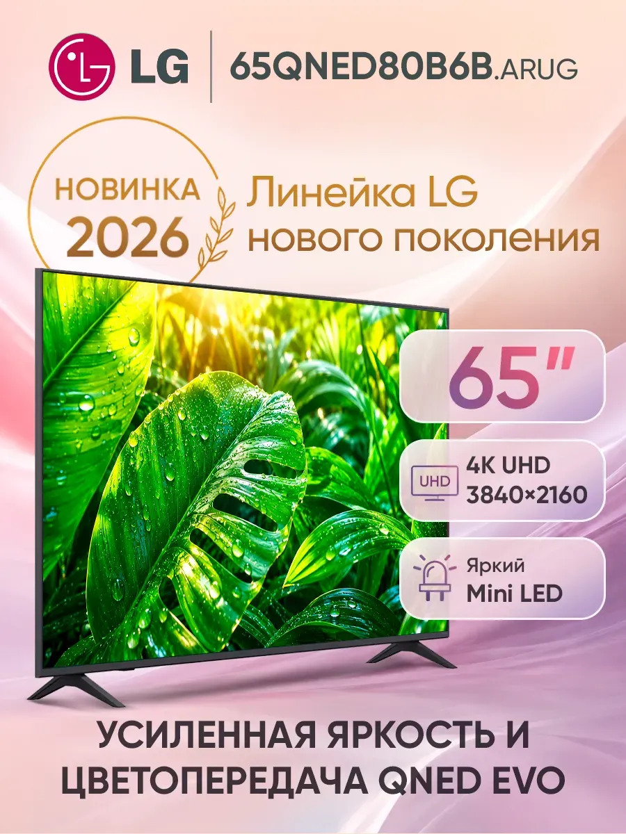 LG Телевизор смарт 65 дюймов 65QNED80B6B.ARUG черный
