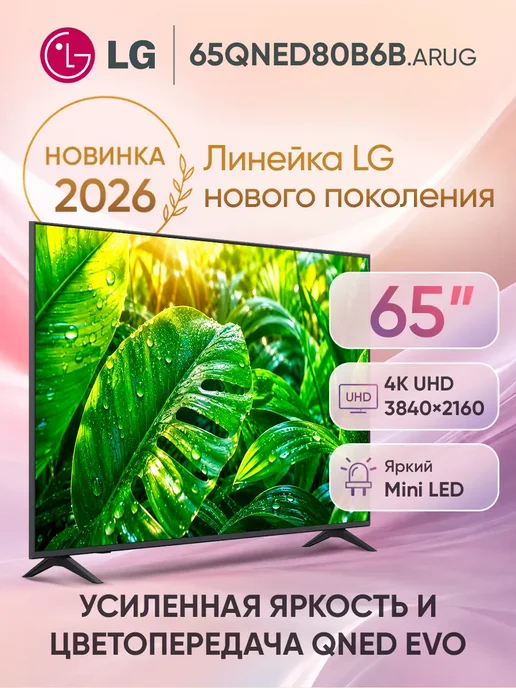 LG Телевизор смарт 65 дюймов 65QNED80B6B.ARUG черный, черный