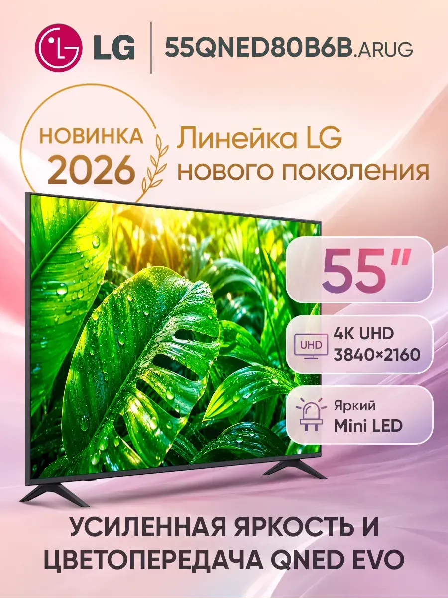 Телевизор смарт 55 дюймов 55QNED80B6B.ARUG черный LG 1098046480 купить за 47 682 ₽ в интернет‑магазине Wildberries