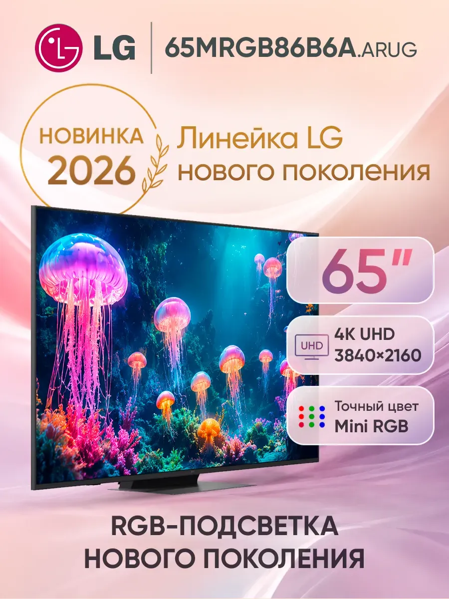 LG Телевизор смарт 65 дюймов 65MRGB86B6A.ARUG черный