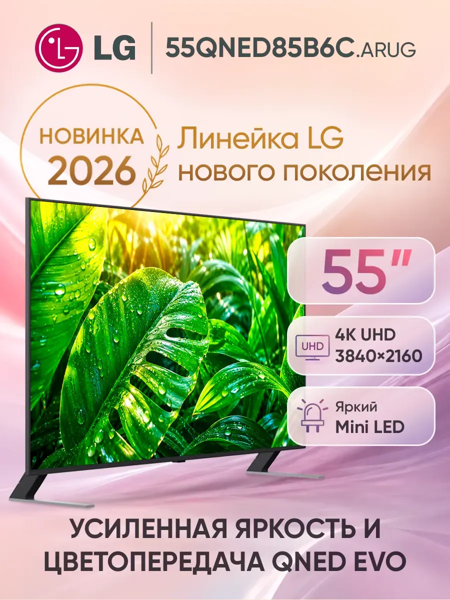 Телевизор смарт 55 дюймов 55QNED85B6C.ARUG черный LG 1098046548 купить за 72 045 ₽ в интернет‑магазине Wildberries