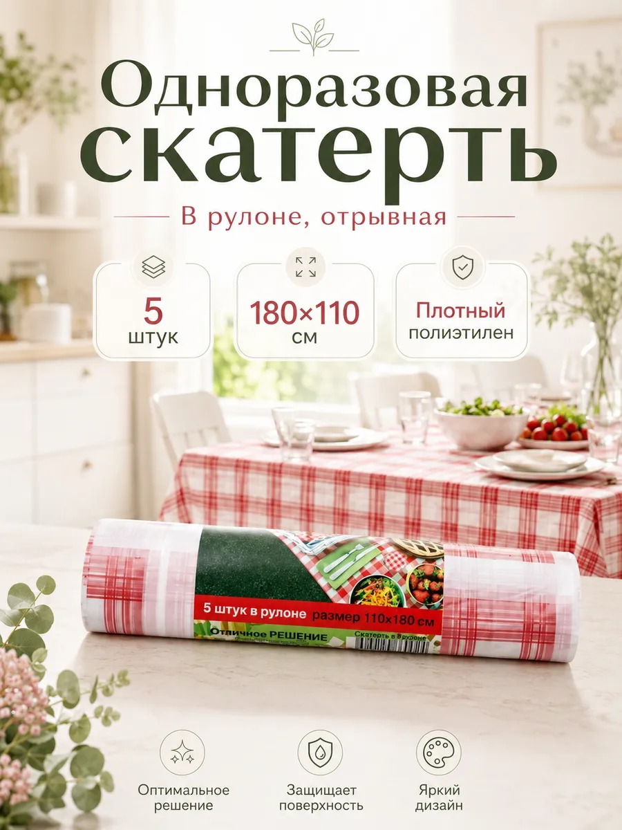 Скатерть одноразовая в рулоне на стол 5 шт